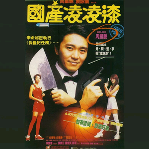 香港三级片风流三侠
